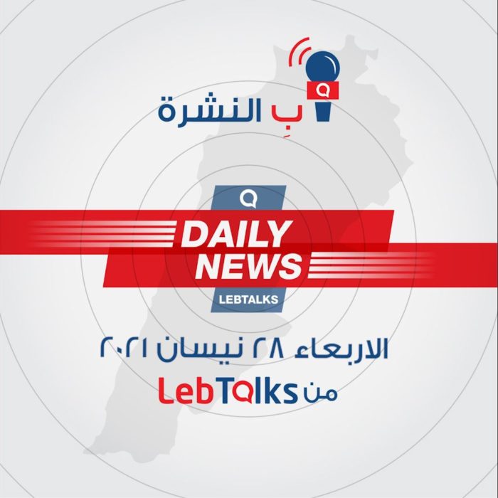 ب النشرة ليوم الاربعاء 28 نيسان 2021