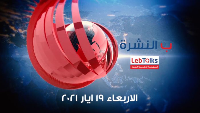 ب النشرة ليوم الاربعاء 19 ايار 2021