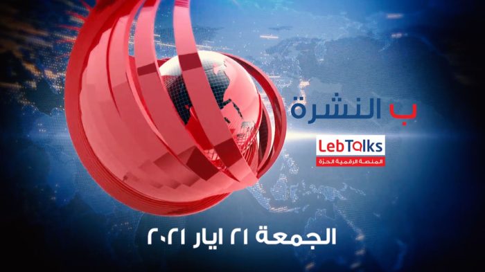 ب النشرة ليوم الجمعة 21 ايار 2021