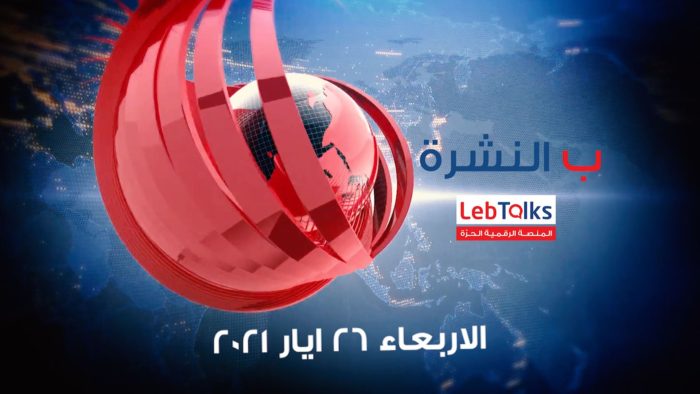 ب النشرة ليوم الاربعاء 26 ايار 2021