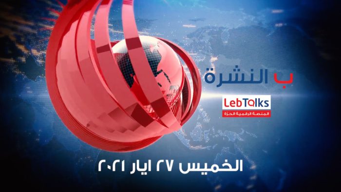 ب النشرة ليوم الخميس 27 ايار 2021