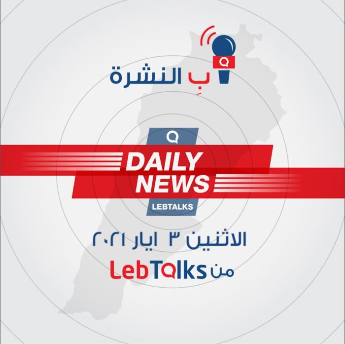 ب النشرة ليوم الاثنين 3 ايار 2021