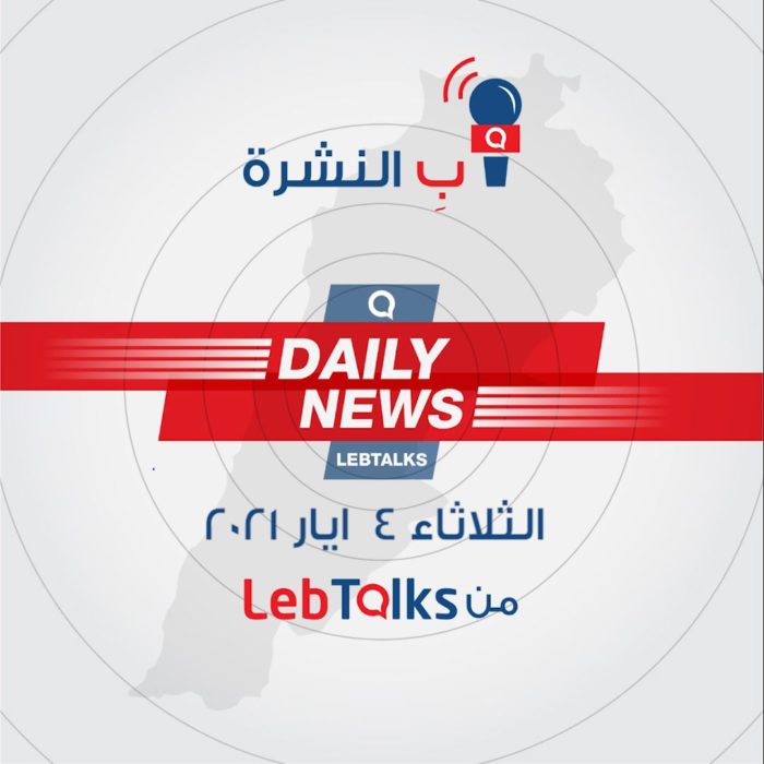 ب النشرة ليوم الثلاثاء 4 ايار 2021