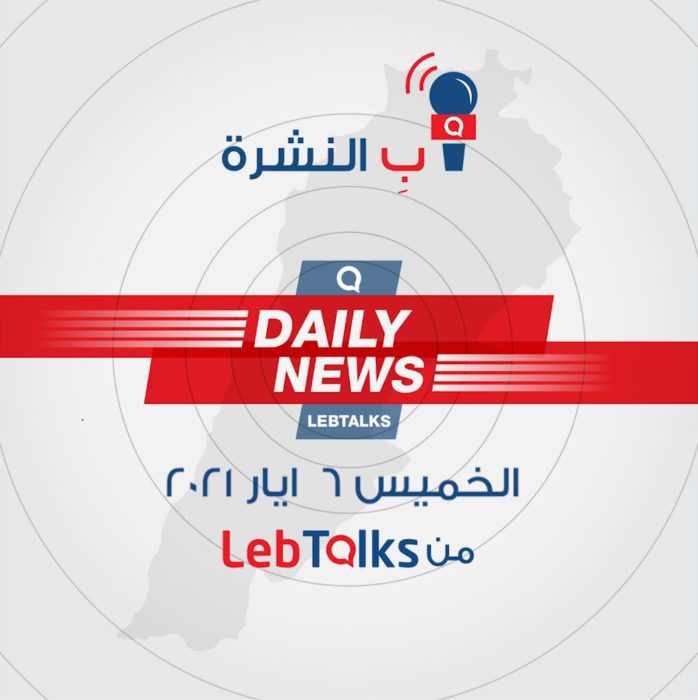 ب النشرة ليوم الخميس 6 ايار 2021