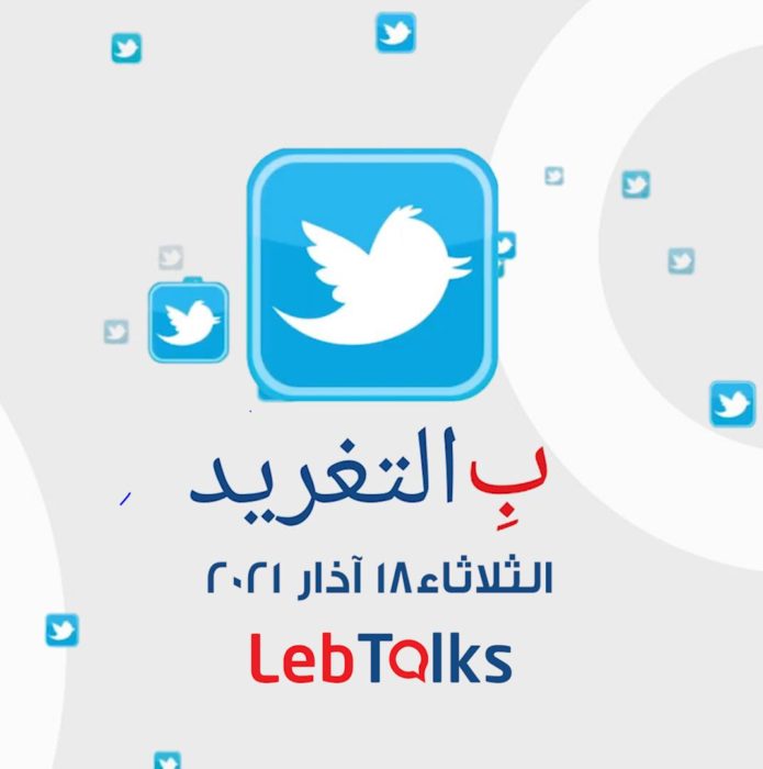 ب التغريد ليوم الثلاثاء 18 ايار 2021