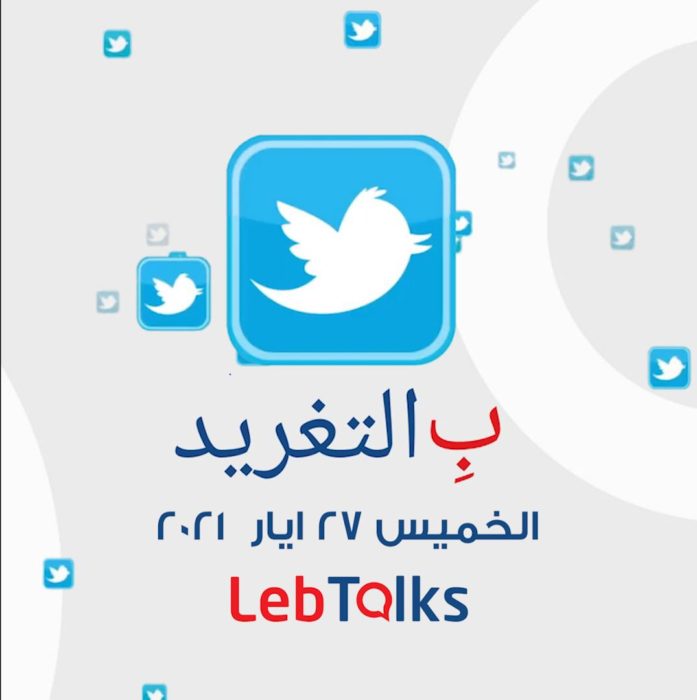 ب التغريد ليوم الخميس 27 ايار 2021