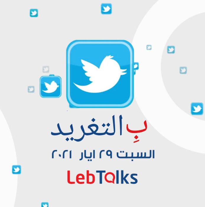 ب التغريد ليوم السبت 29 ايار 2021