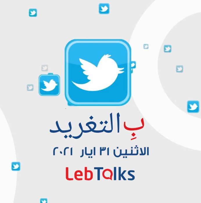 ب التغريد ليوم الاثنين 31 ايار 2021