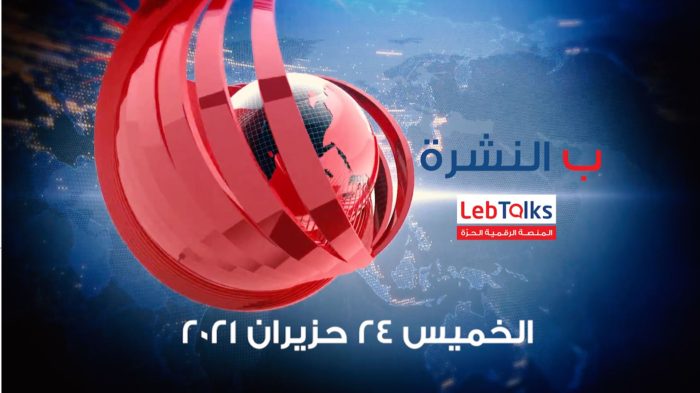 ب النشرة ليوم الخميس 24 حزيران 2021