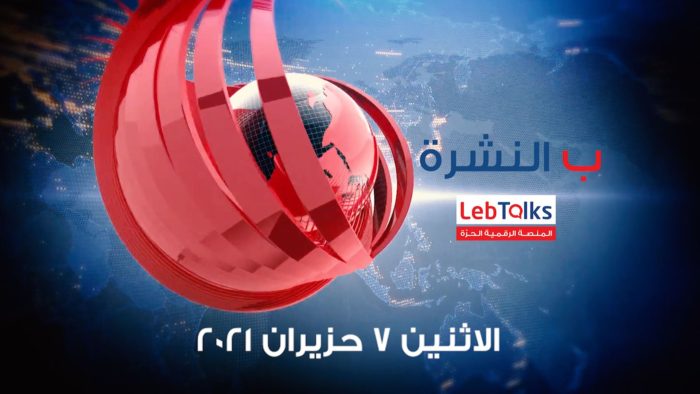 ب النشرة ليوم الاثنين 7 حزيران 2021