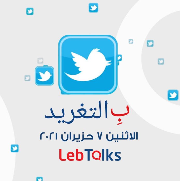 ب التغريد ليوم الاثنين 7 حزيران 2021