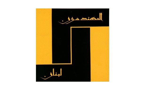 الى مهندسي لبنان... إحذروا إعادة إحياء العِظام وهي رميم....