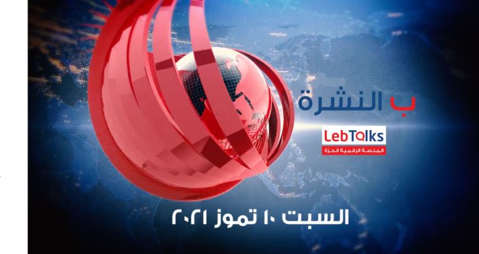 ب النشرة ليوم السبت 10 تموز 2021