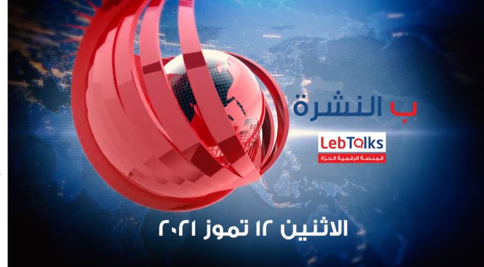 ب النشرة ليوم الاثنين 12 تموز 2021