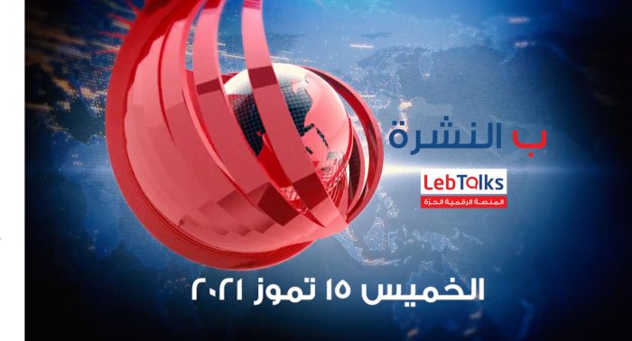 ب النشرة ليوم الخميس 15 تموز 2021