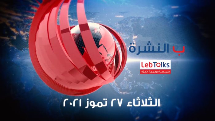 ب النشرة ليوم الثلاثاء 27 تموز 2021