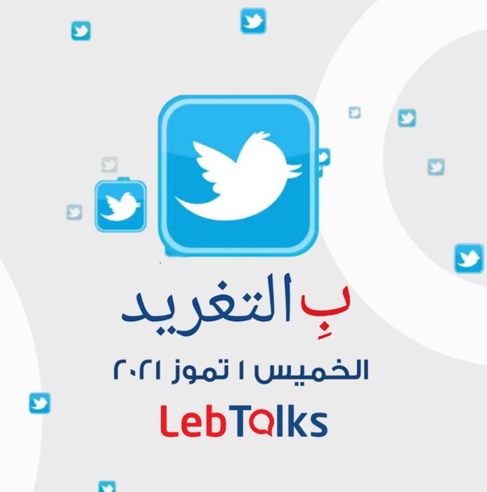 ب التغريد ليوم الخميس 1 تموز 2021