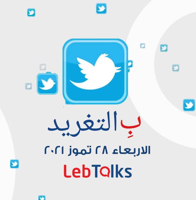 ب التغريد ليوم الاربعاء 28 تموز 2021