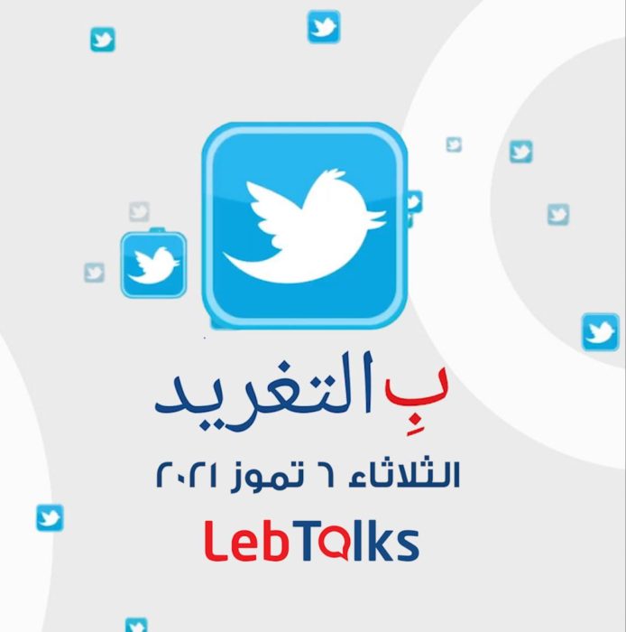 ب التغريد ليوم الثلاثاء 6 تموز 2021