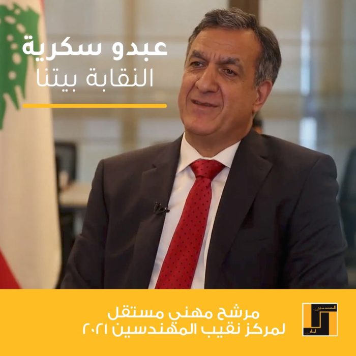 معاً لإستعادة دور نقابة المهندسين مهنياً ونقابياً ووطنياً بقلم المهندس عبدو سكرية