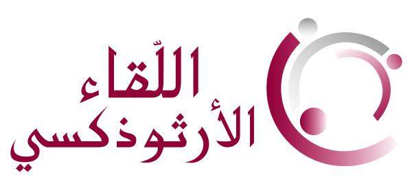 اللقاء الأرثوذكسي: ٤ آب ذكرى ممزوجة بالغضب والحزن