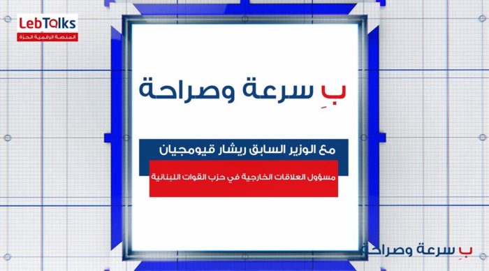 ب سرعة وصراحة مع رئيس جهاز العلاقات الخارجية في حزب "القوات اللبنانية" الوزير السابق ريشار قيومجيان
