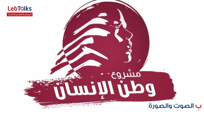 مشروع وطن الانسان… لبناء لبنان