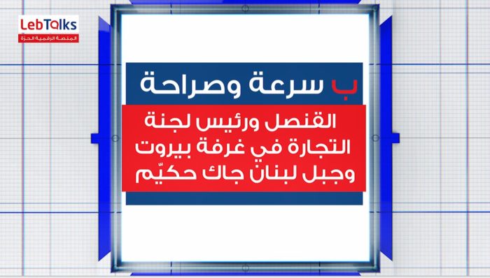 بعد انقطاع العلاقات مع أغلب دول الخليج، ماذا يقول القنصل جاك حكيم ورئيس لجنة التجارة في غرفة بيروت وجبل لبنان عن وضع لبنان في ظل هذا الوضع؟ القنصل ورئيس لجنة التجارة في غرفة بيروت وجبل لبنان جاك حكيّم يجيب على كل هذه الاسئلة ب سرعة وصراحة