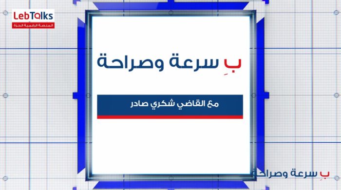 ب سرعة وصراحة مع القاضي شكري صادر