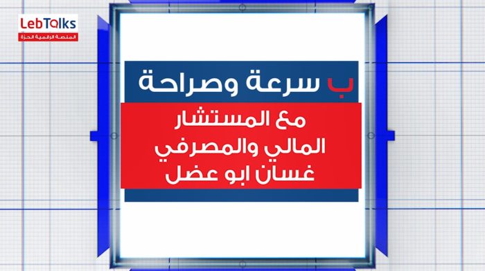ب سرعة وصراحة مع المستشار المالي والمصرفي غسان أبو عضل
