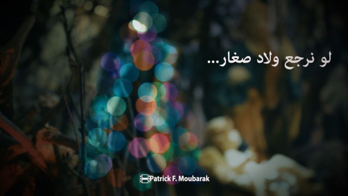 لو نرجع ولاد صغار ...