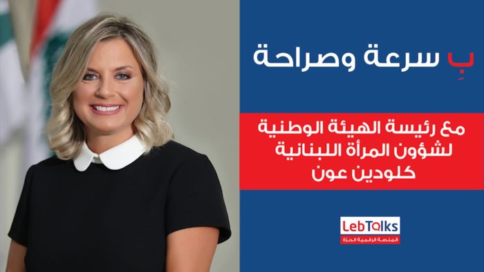 ب سرعة وصراحة مع رئيسة الهيئة الوطنية لشؤون المرأة اللبنانية كلودين عون
