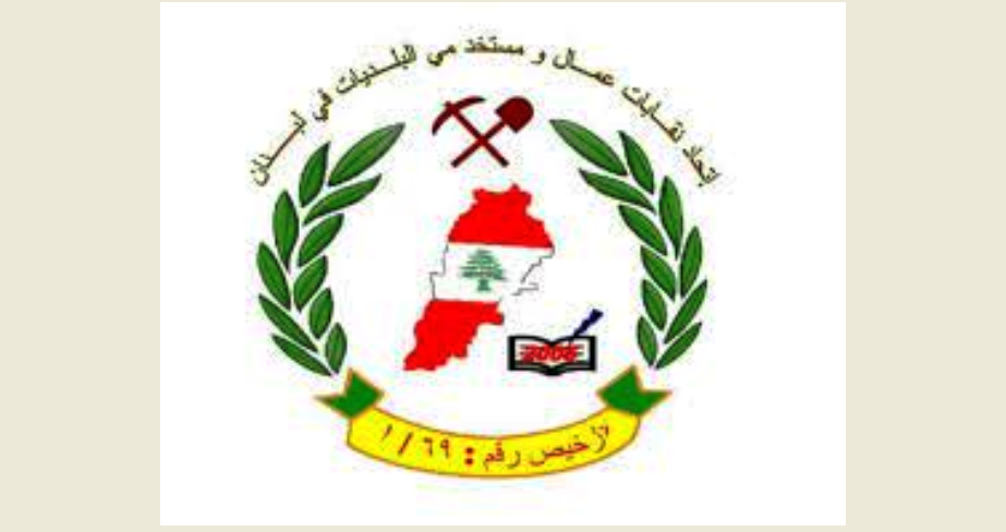 اتحاد نقابات عمال ومستخدمي البلديات في لبنان