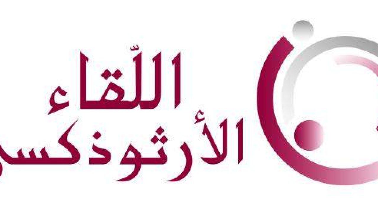 1359553743_Liqaa-Othodox-Logo-Arabic اللقاء الأرثوذكسي: ٤ آب ذكرى ممزوجة بالغضب والحزن