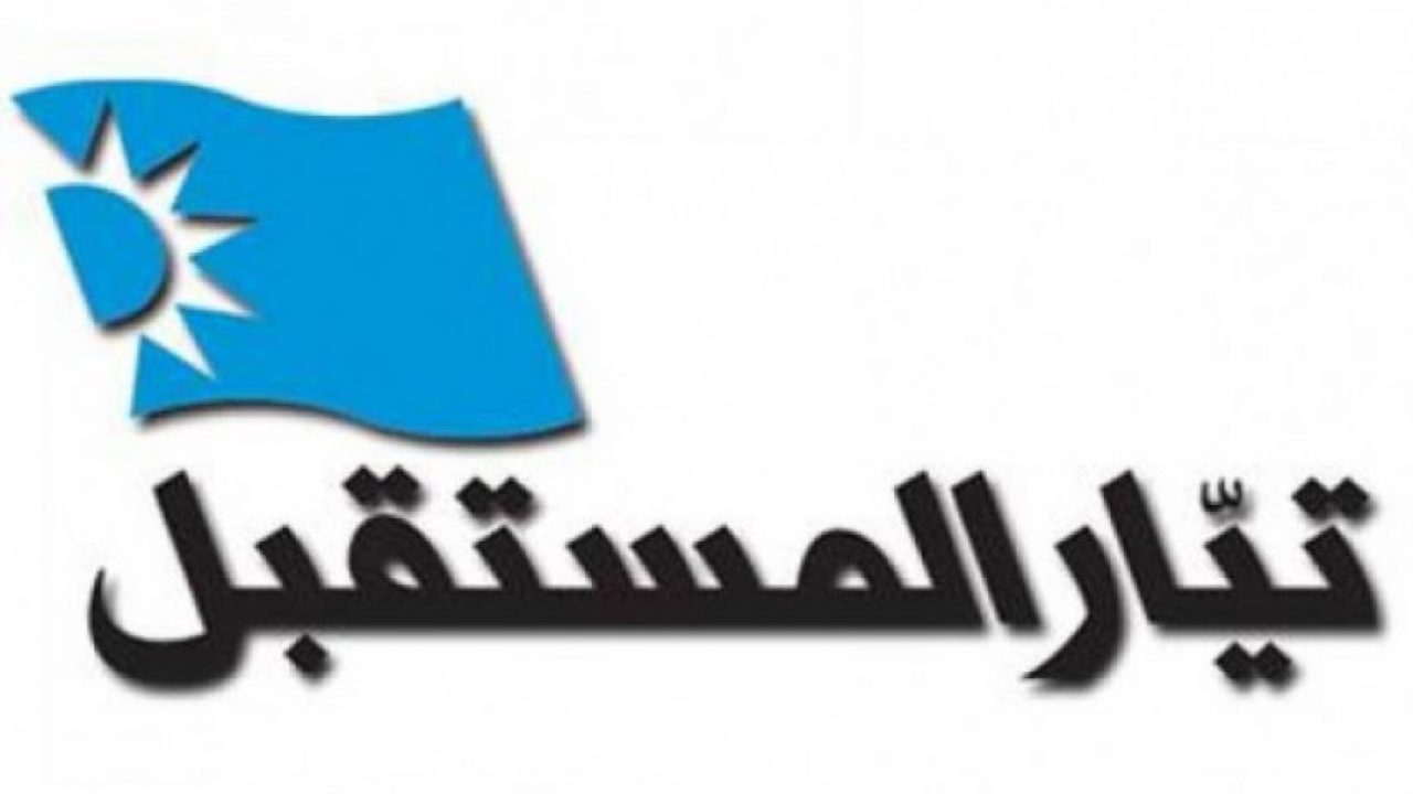 تعميم ل"المستقبل"حول الإنتخابات النيابية