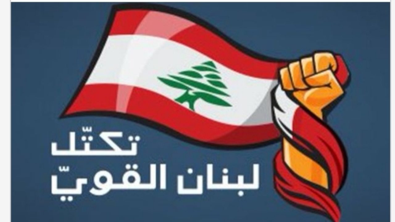 20200914_235310 "الديموقراطي" يحذر "لبنان القوي"