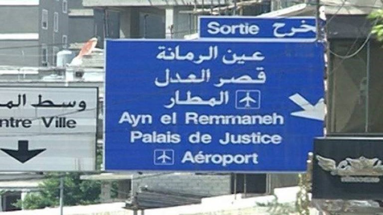 إستنفار في عين الرمانة منعاً للأعتداء على المنطقة