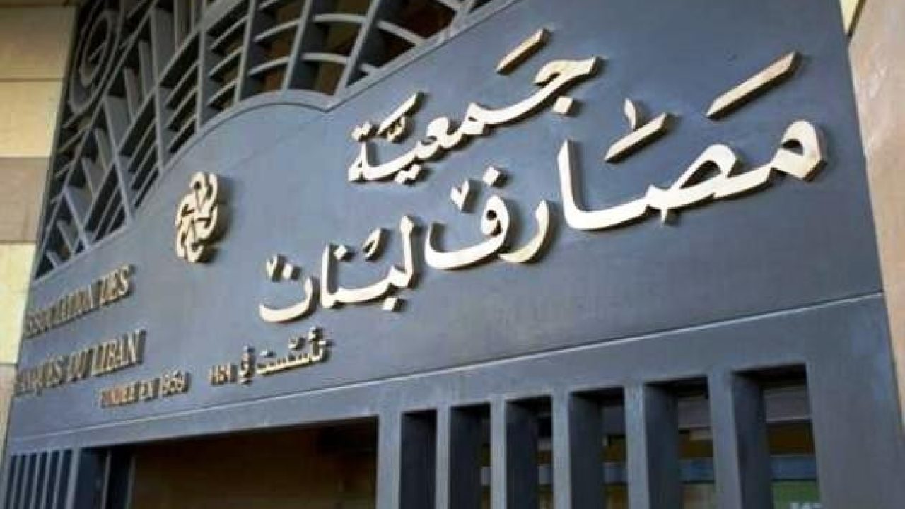 6165019_1468934211 جمعية المصارف دعت الى الإقفال تضامناً في ٤ آب