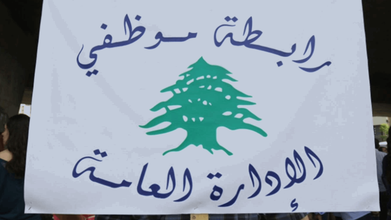 رابطة موظفي الإدارة العامة