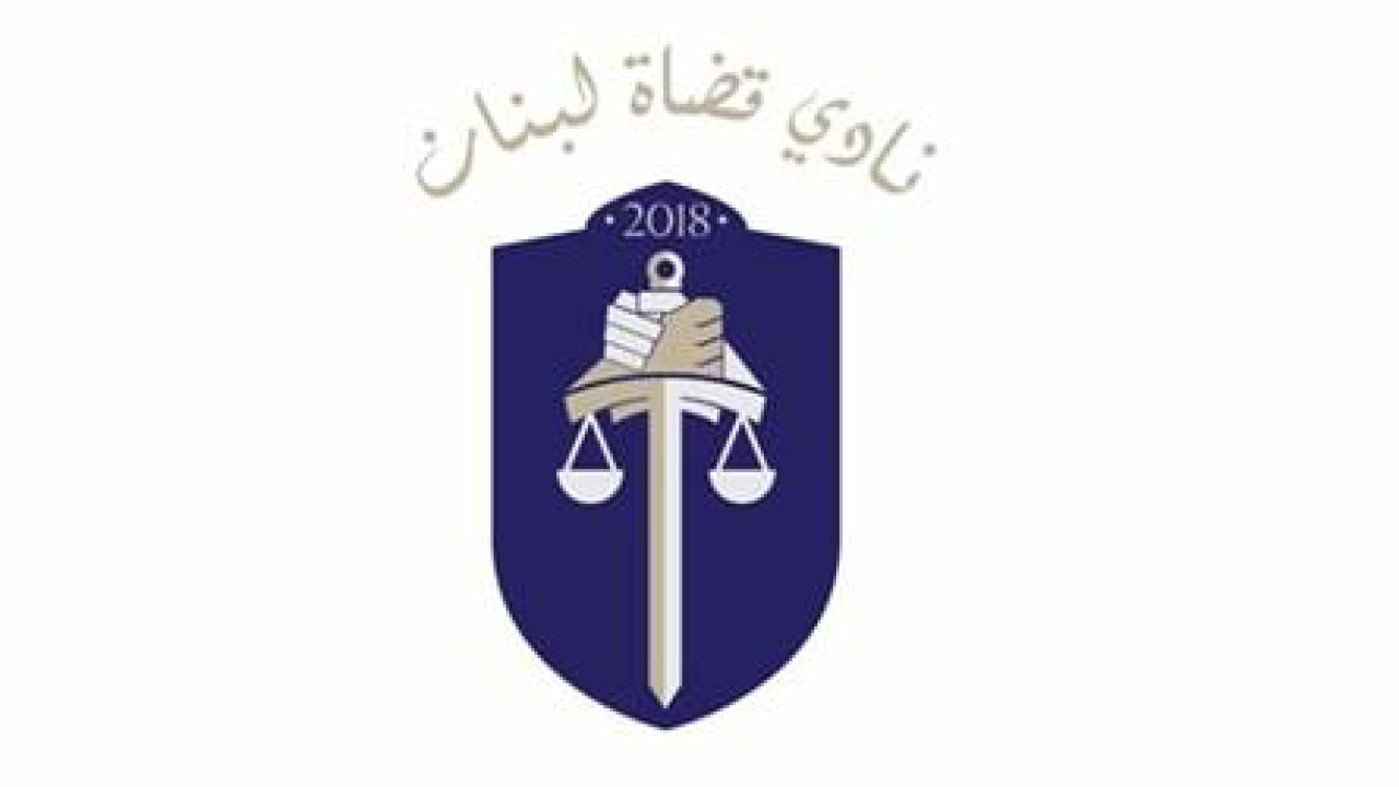 فيديوهات من نادي قضاة لبنان: إستقلالية القضاء فيديوهات من نادي قضاة لبنان: إستقلالية القضاء