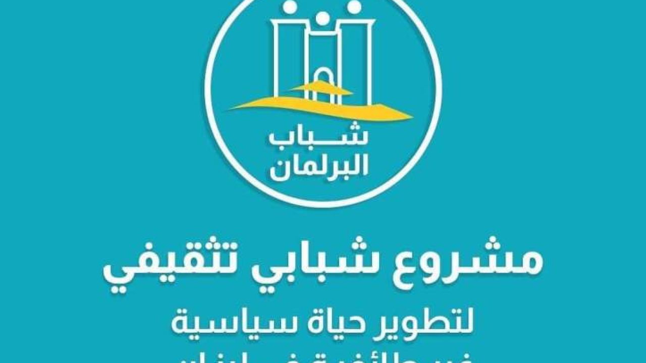 FB_IMG_1624477619902 شباب البرلمان ... اشراك شبابي في عملية التغيير!