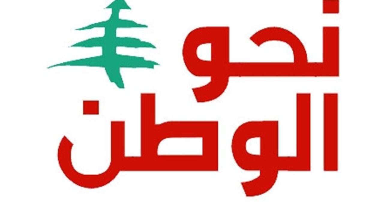 بيان توضيحي صادر عن اللجنة التوجيهية لـ «نحو الوطن»