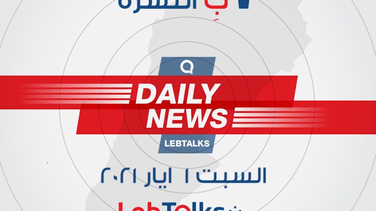 ب النشرة ليوم السبت 1 ايار 2021