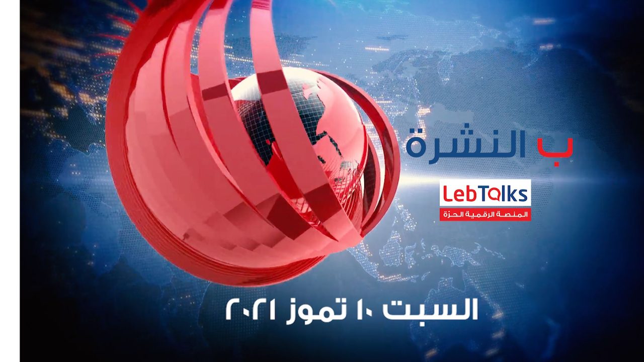 ب النشرة ليوم السبت 10 تموز 2021