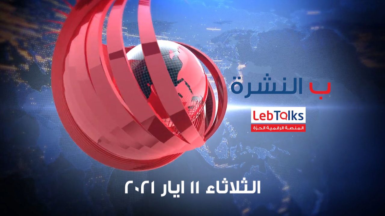 ب النشرة ليوم الثلاثاء 11 ايار 2021