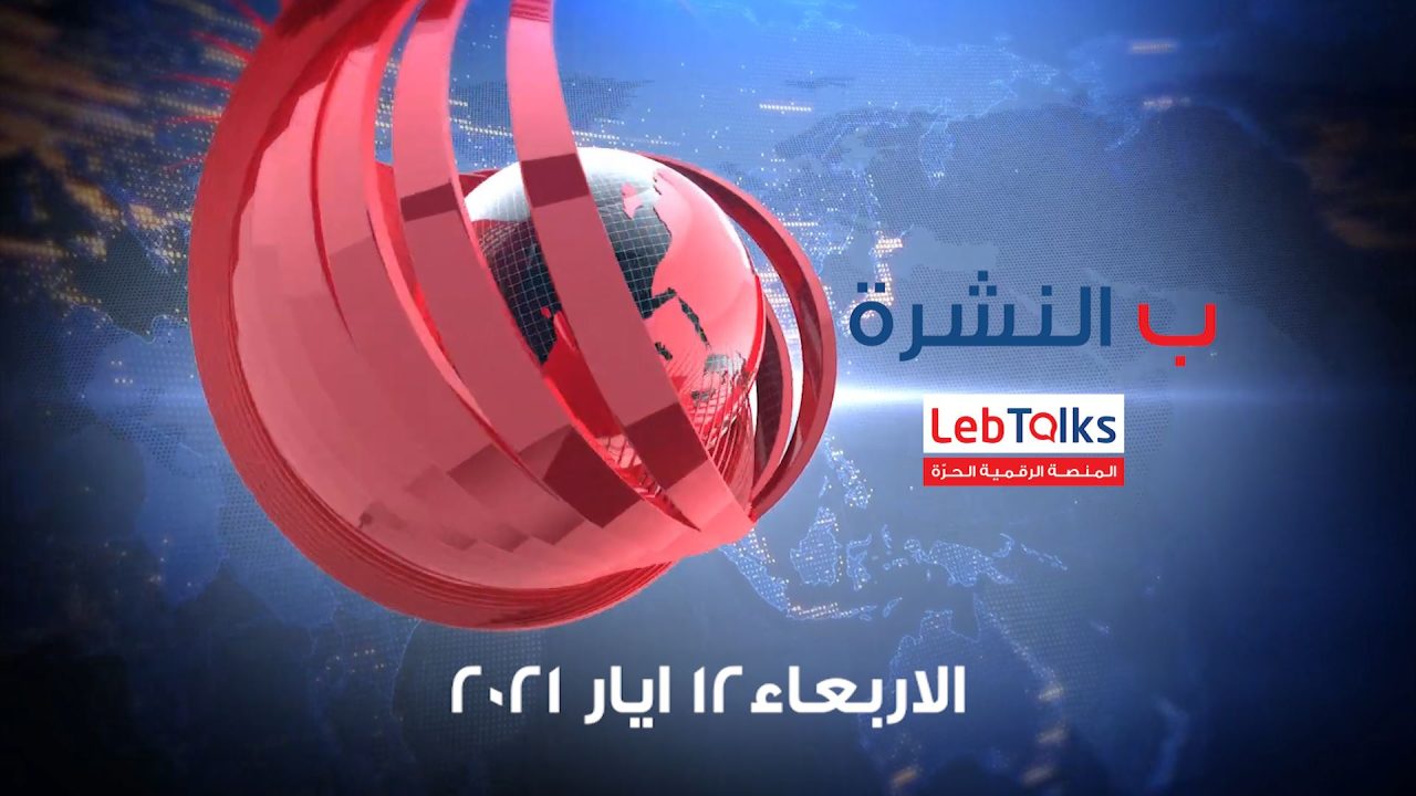 ب النشرة ليوم الثلاثاء 11 ايار 2021