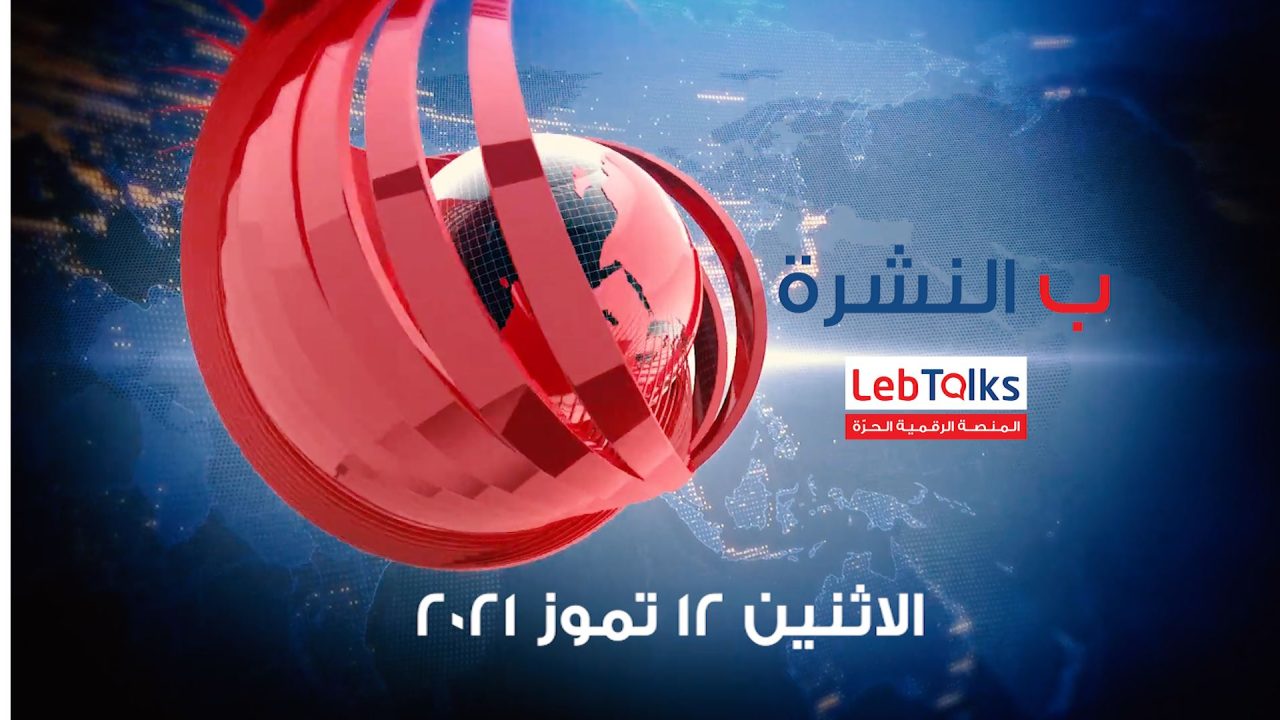 ب النشرة ليوم الاثنين 12 تموز 2021