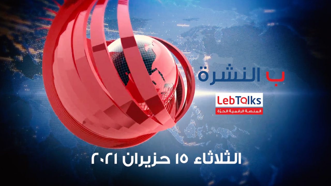 ب النشرة ليوم الثلاثاء 15 حزيران 2021