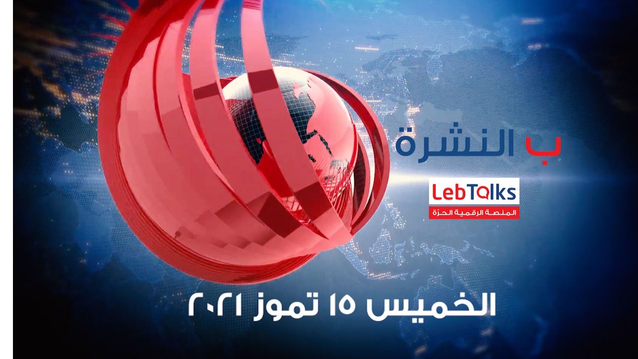 ب النشرة ليوم الخميس 15 تموز 2021