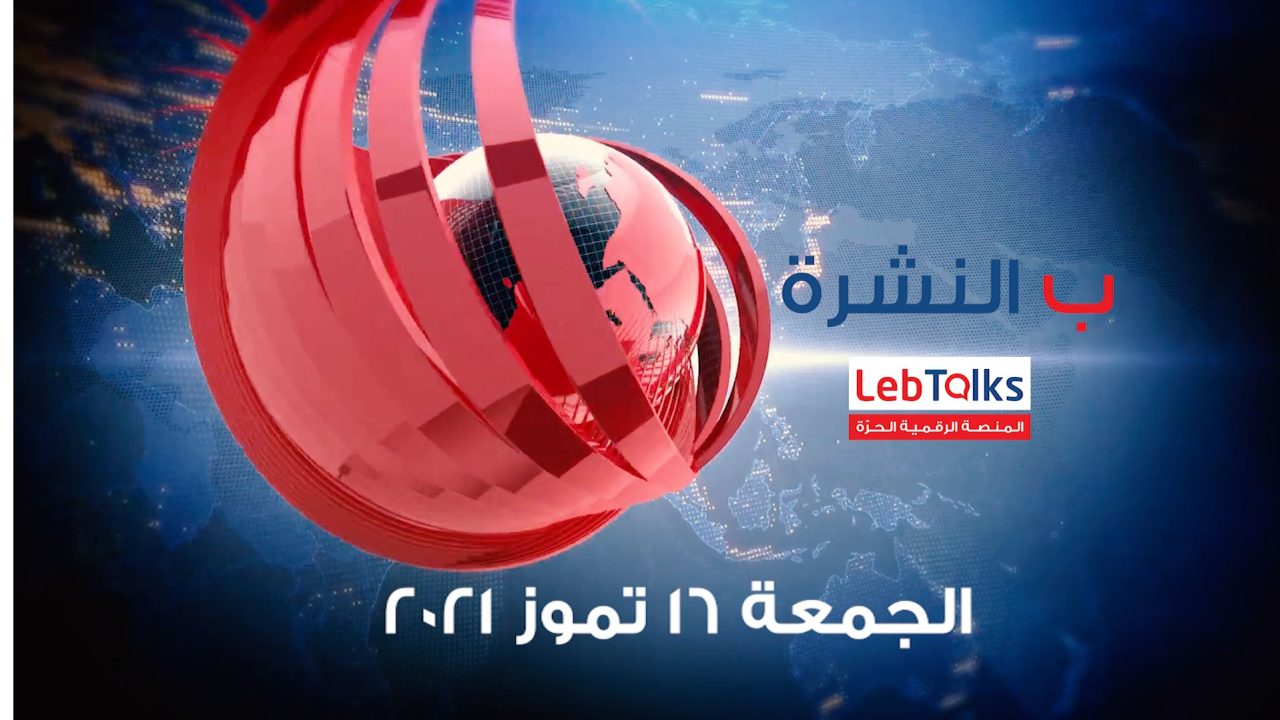 ب النشرة ليوم الجمعة 16 تموز 2021